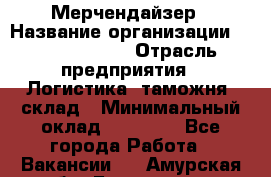 Мерчендайзер › Название организации ­ Team PRO 24 › Отрасль предприятия ­ Логистика, таможня, склад › Минимальный оклад ­ 30 000 - Все города Работа » Вакансии   . Амурская обл.,Белогорск г.